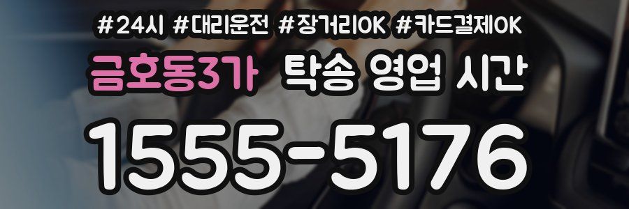 금호동3가 탁송 영업 시간