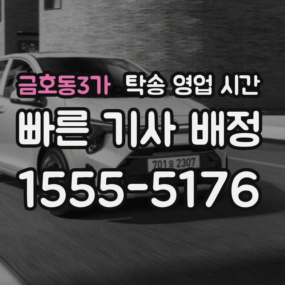 금호동3가 탁송 영업 시간