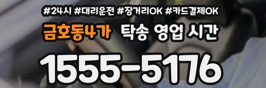 금호동4가 탁송 영업 시간