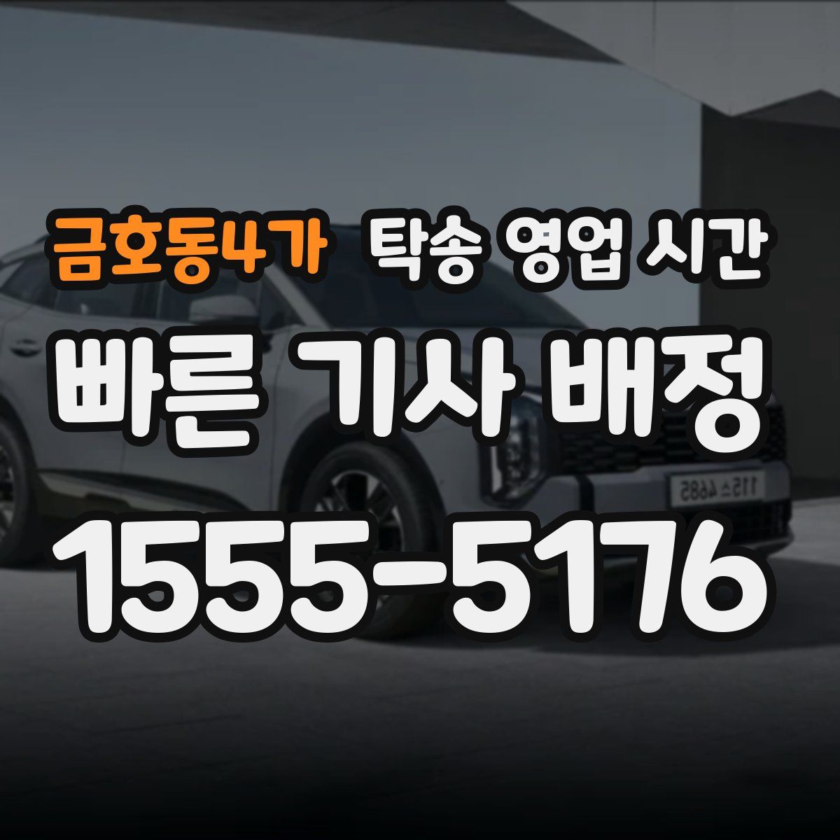 금호동4가 탁송 영업 시간