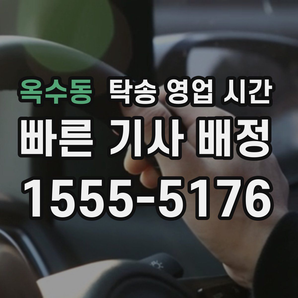 옥수동 탁송 영업 시간
