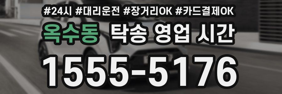 옥수동 탁송 영업 시간