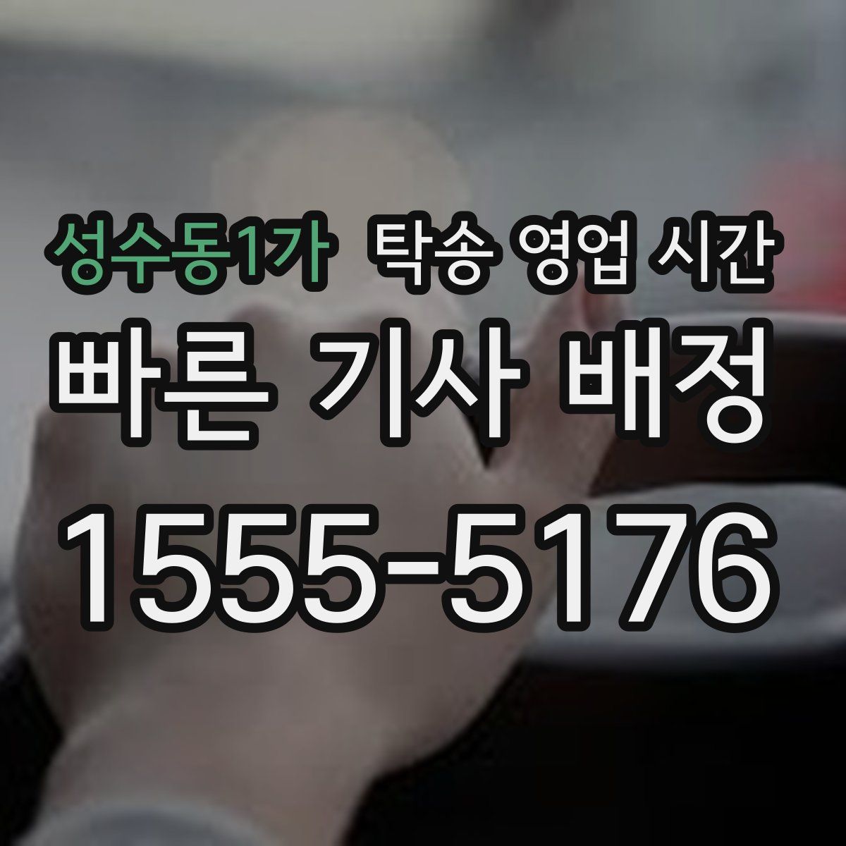 성수동1가 탁송 영업 시간