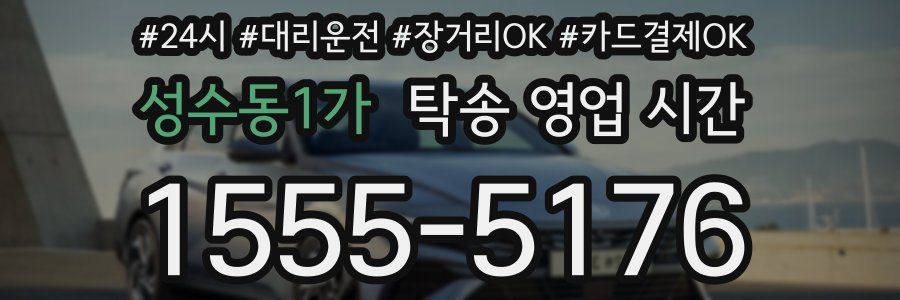 성수동1가 탁송 영업 시간