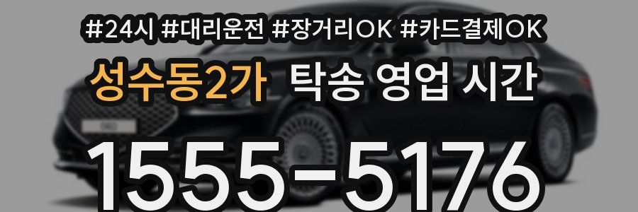 성수동2가 탁송 영업 시간