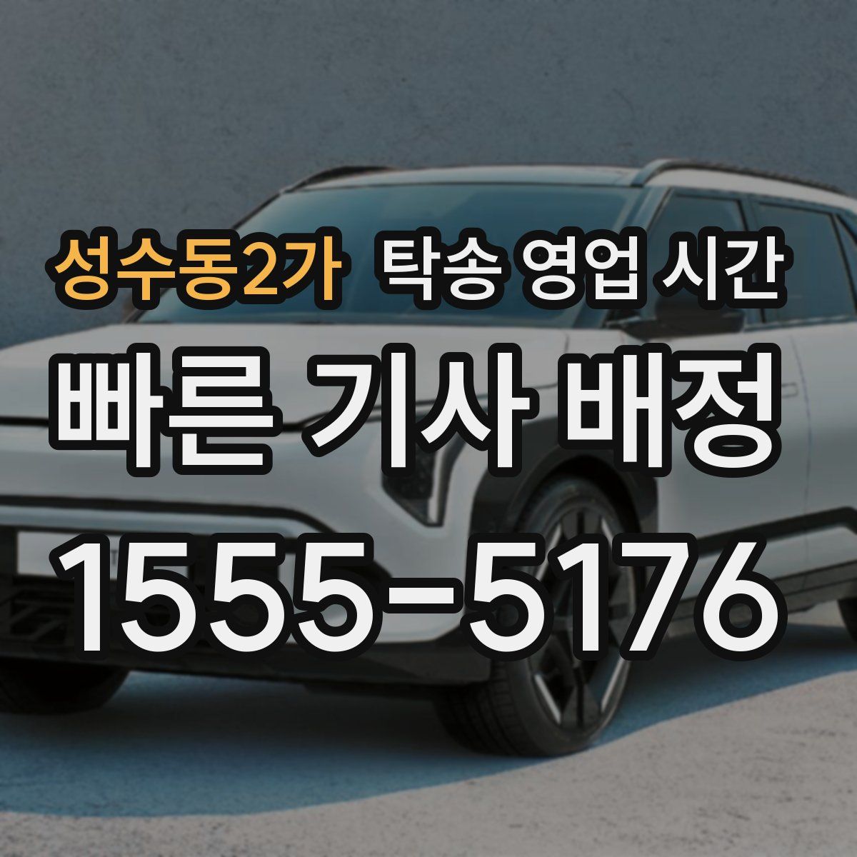 성수동2가 탁송 영업 시간