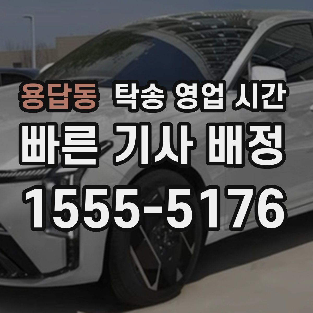 용답동 탁송 영업 시간