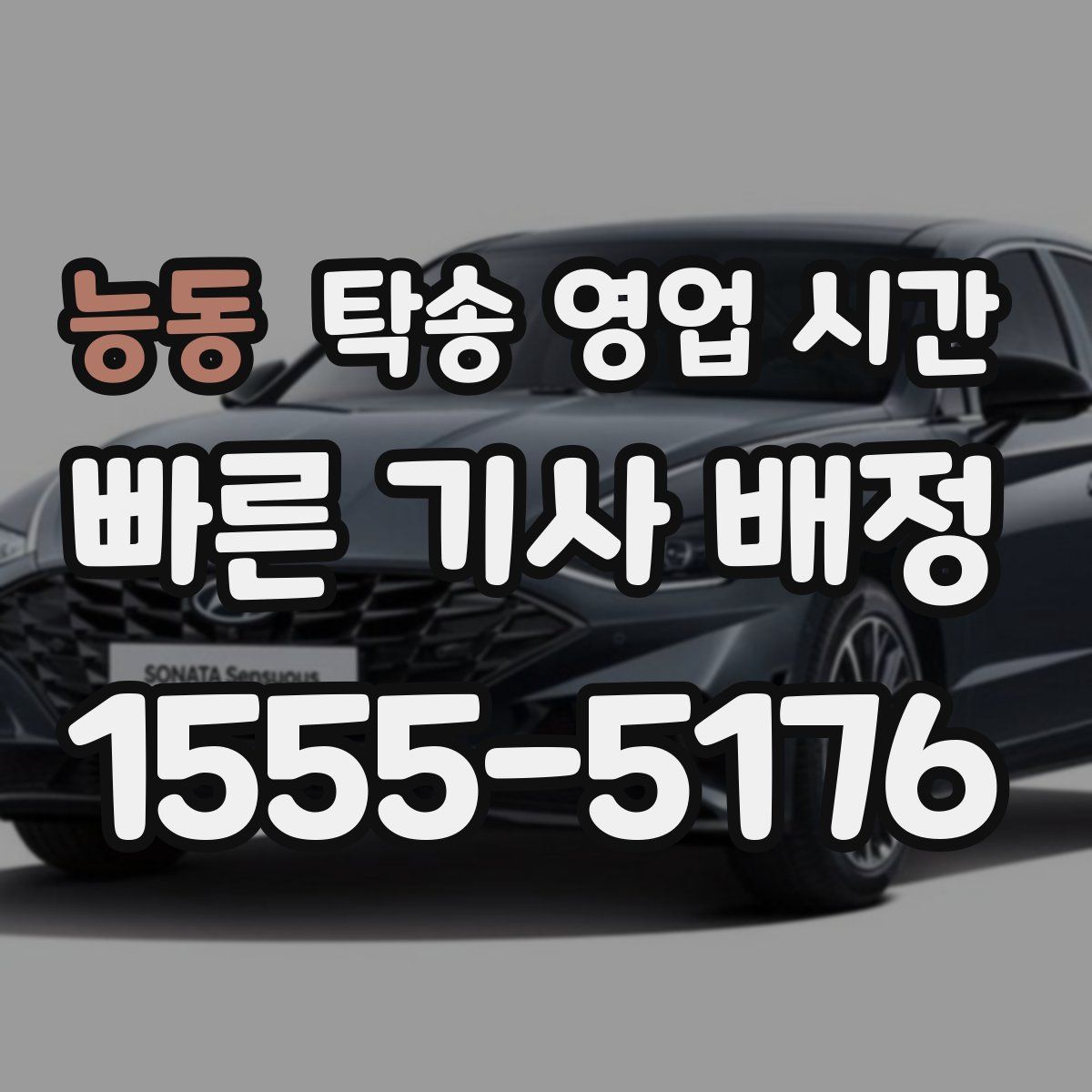 능동 탁송 영업 시간