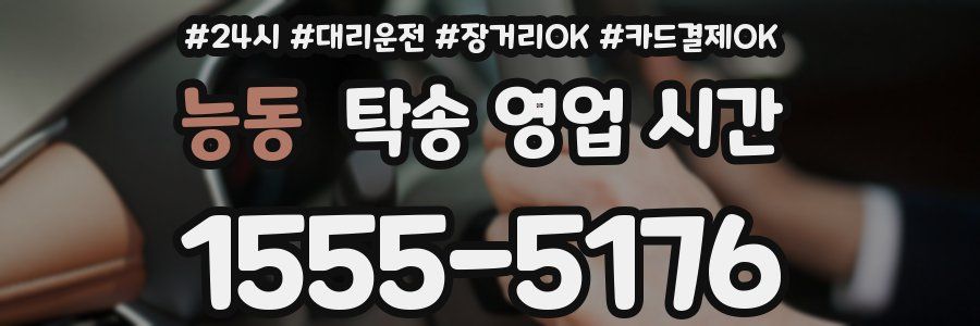 능동 탁송 영업 시간