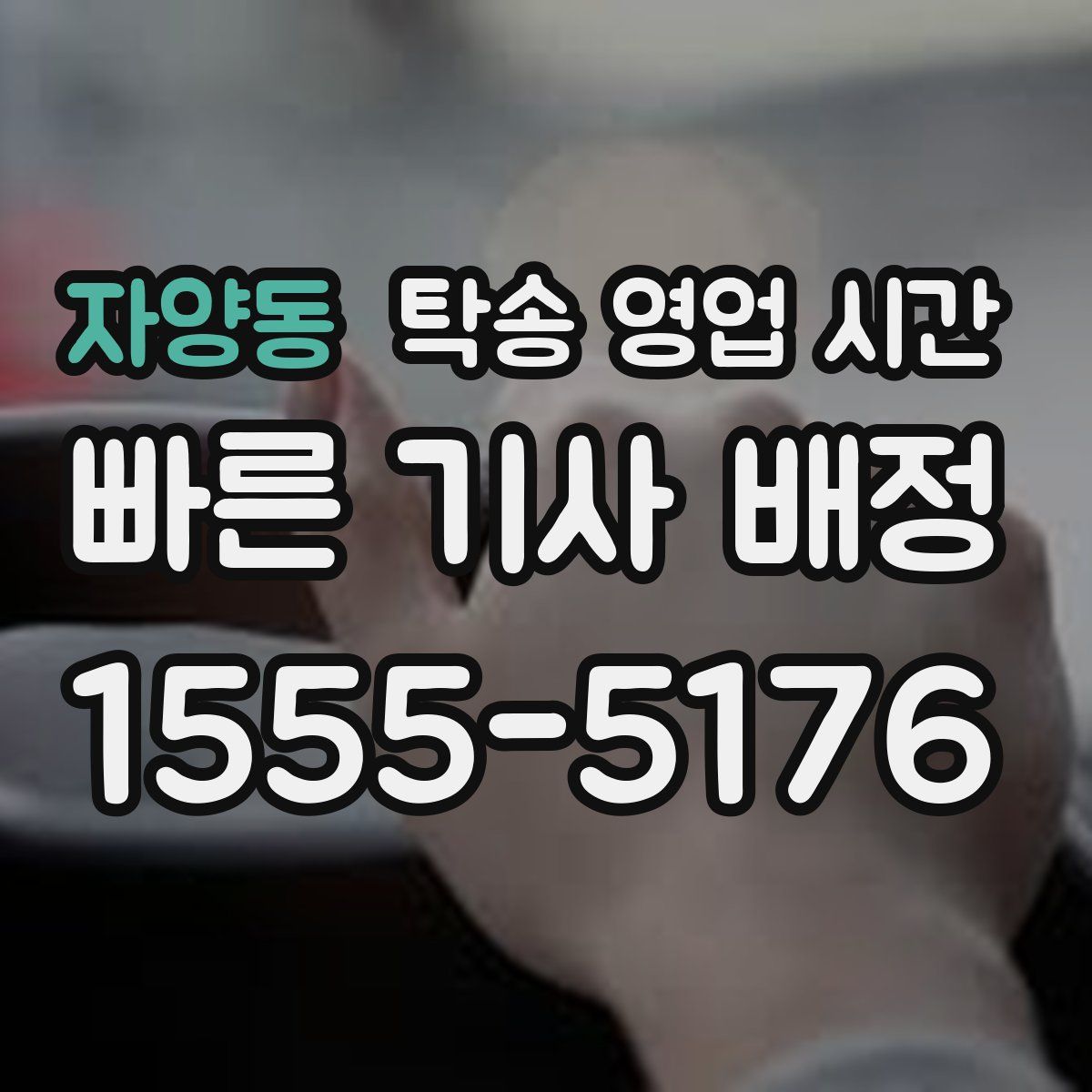 자양동 탁송 영업 시간