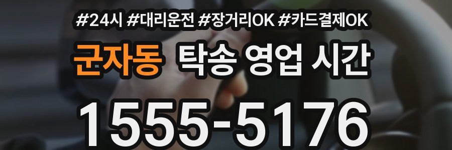 군자동 탁송 영업 시간