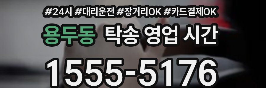 용두동 탁송 영업 시간