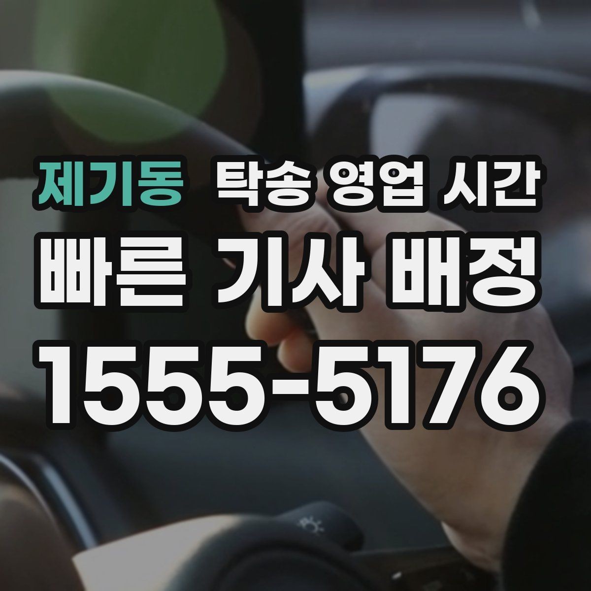 제기동 탁송 영업 시간 휴게시간에도 상담 가능한지 확인