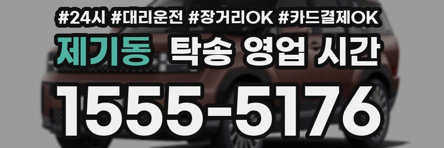 제기동 탁송 영업 시간