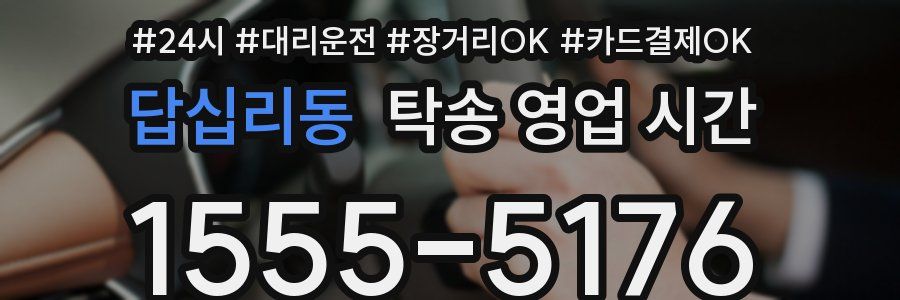 답십리동 탁송 영업 시간