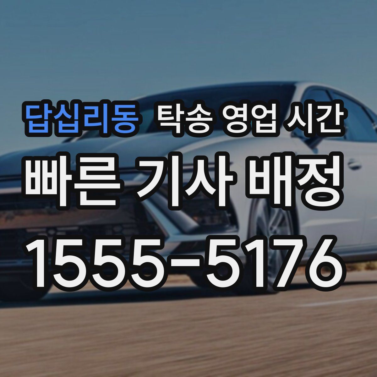 답십리동 탁송 영업 시간