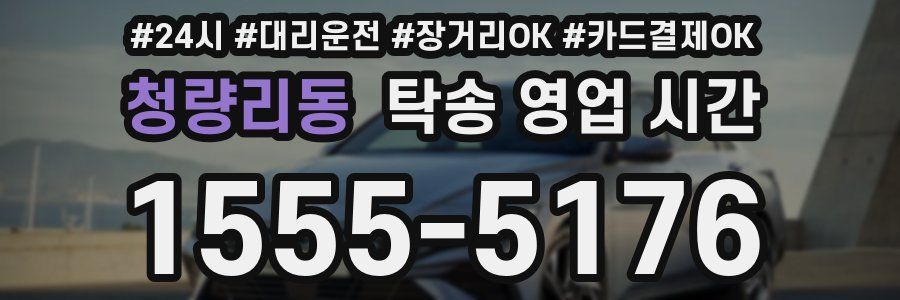 청량리동 탁송 영업 시간