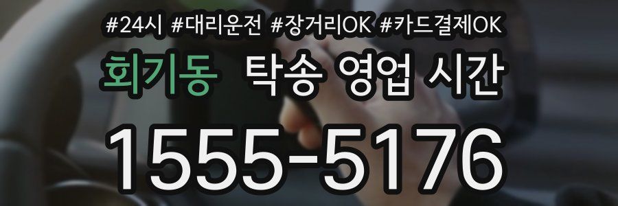 회기동 탁송 영업 시간