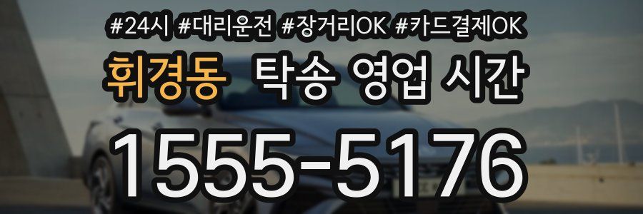 휘경동 탁송 영업 시간