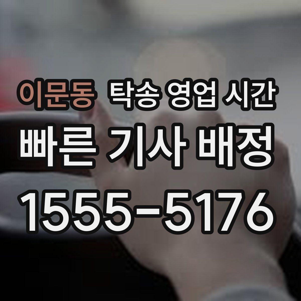 이문동 탁송 영업 시간 접수 마감 기준과 운영 구간 정리