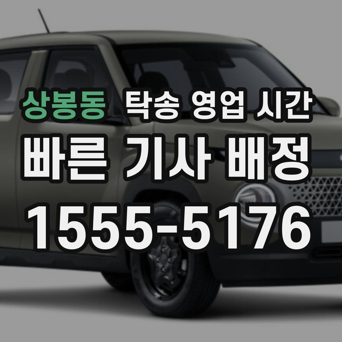 상봉동 탁송 영업 시간