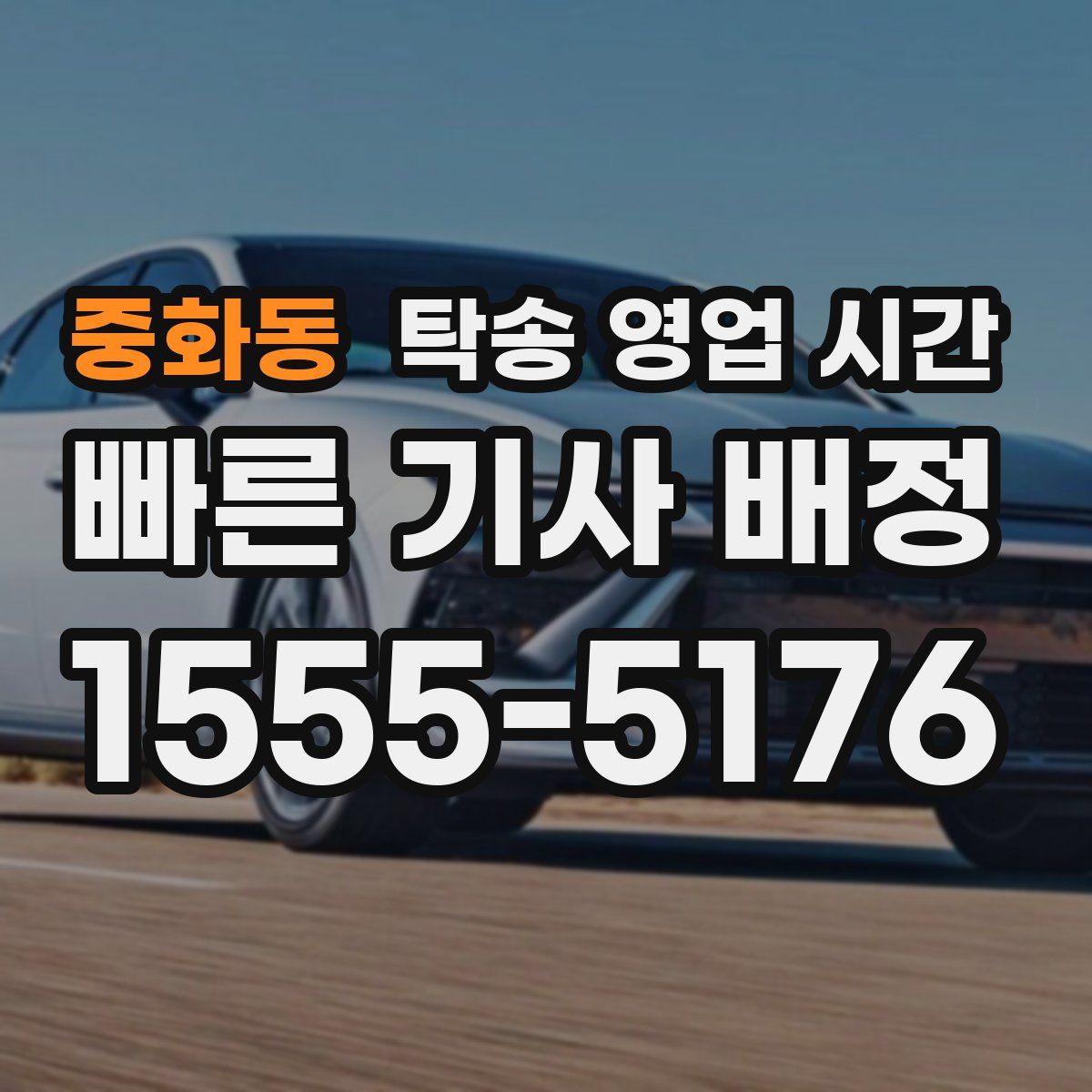 중화동 탁송 영업 시간