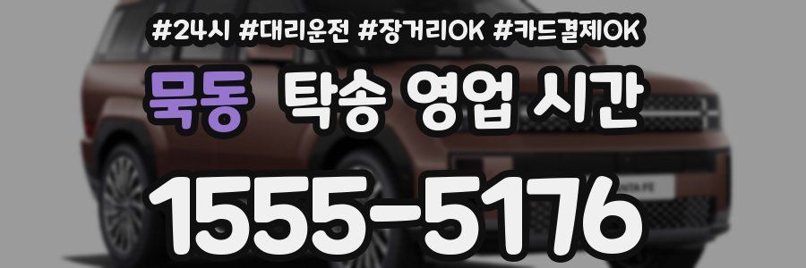 묵동 탁송 영업 시간