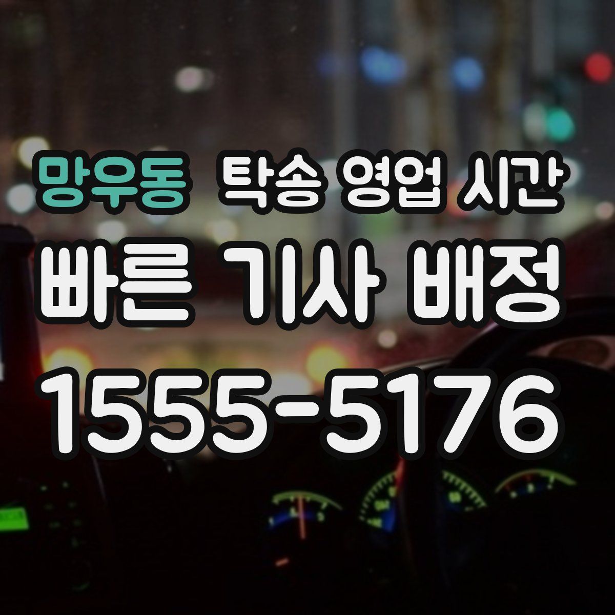 망우동 탁송 영업 시간