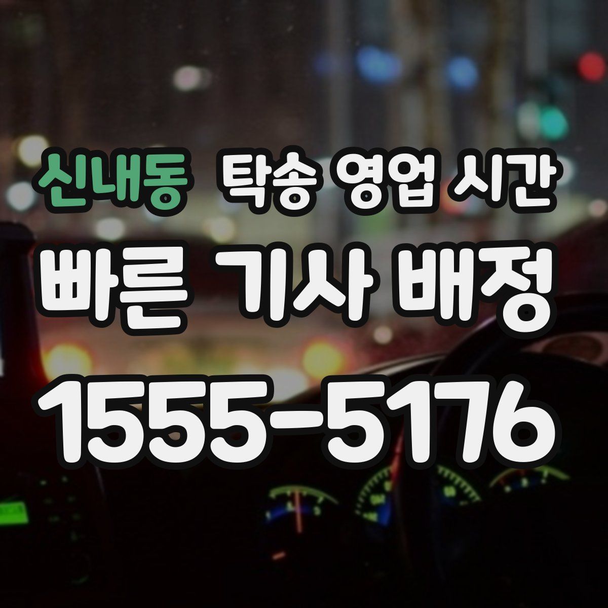 신내동 탁송 영업 시간