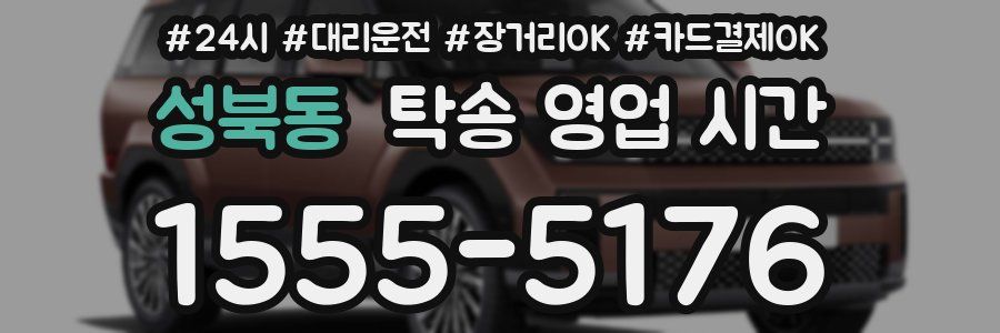 성북동 탁송 영업 시간