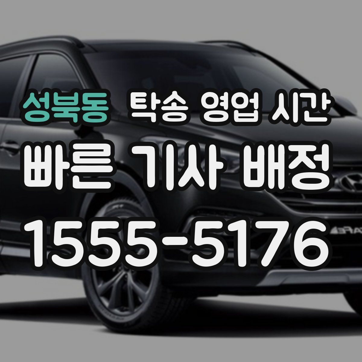 성북동 탁송 영업 시간