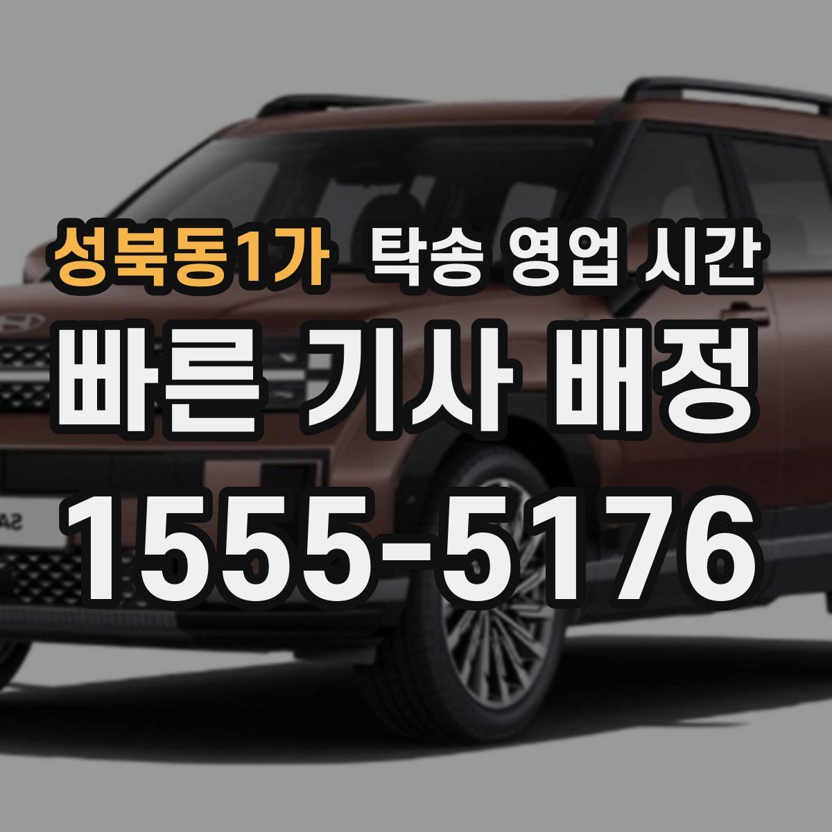 성북동1가 탁송 영업 시간