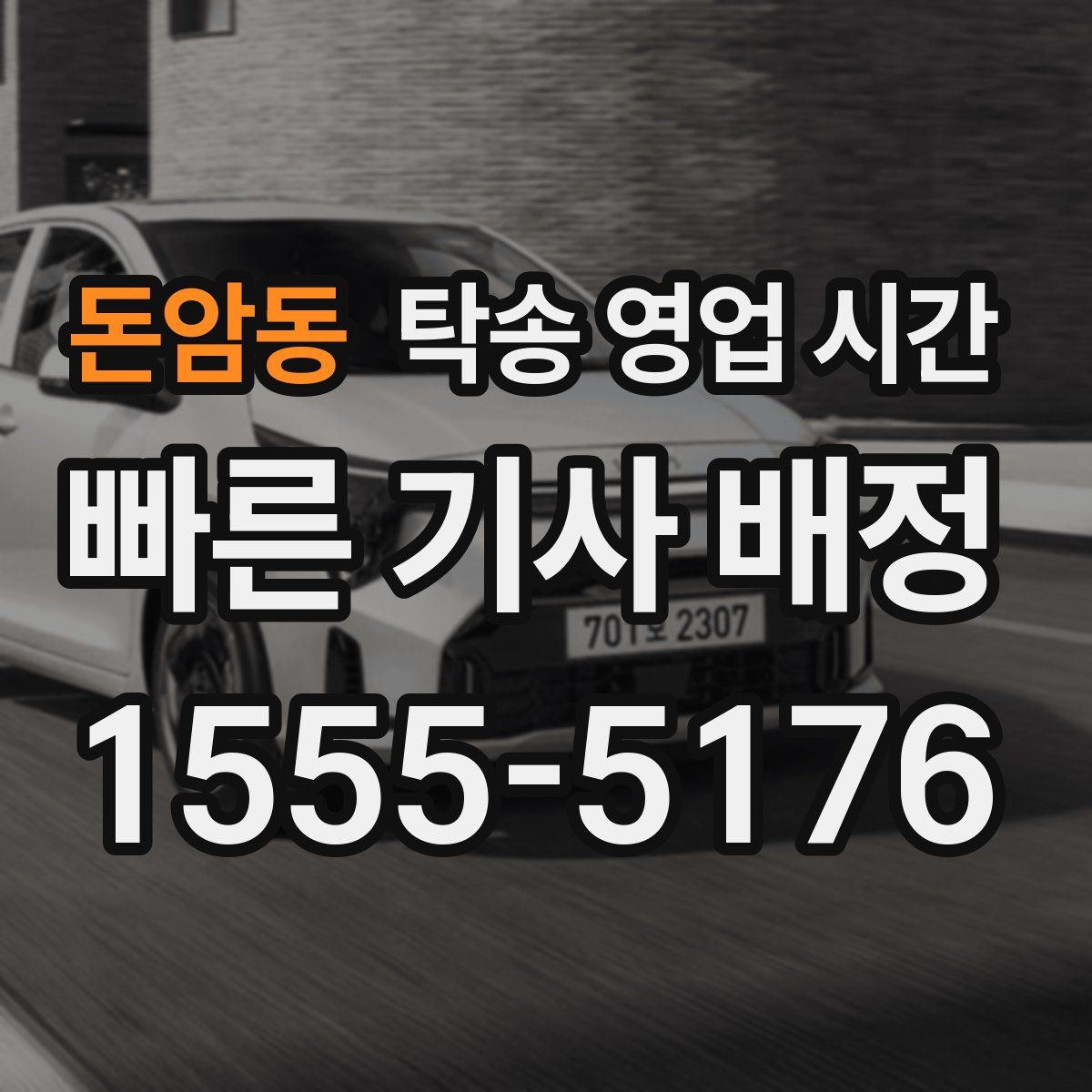 돈암동 탁송 영업 시간
