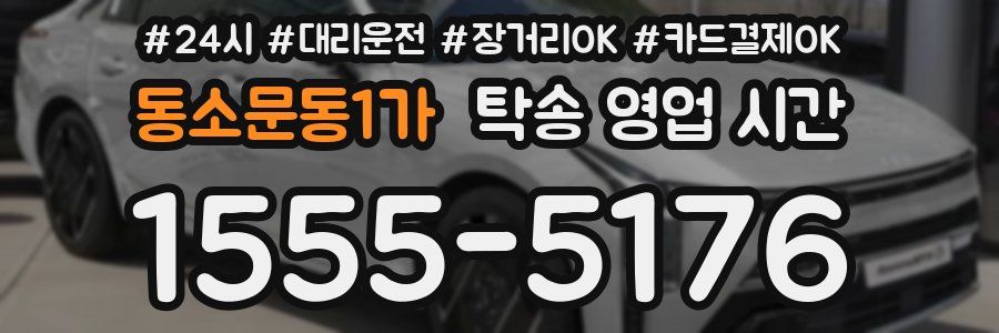 동소문동1가 탁송 영업 시간