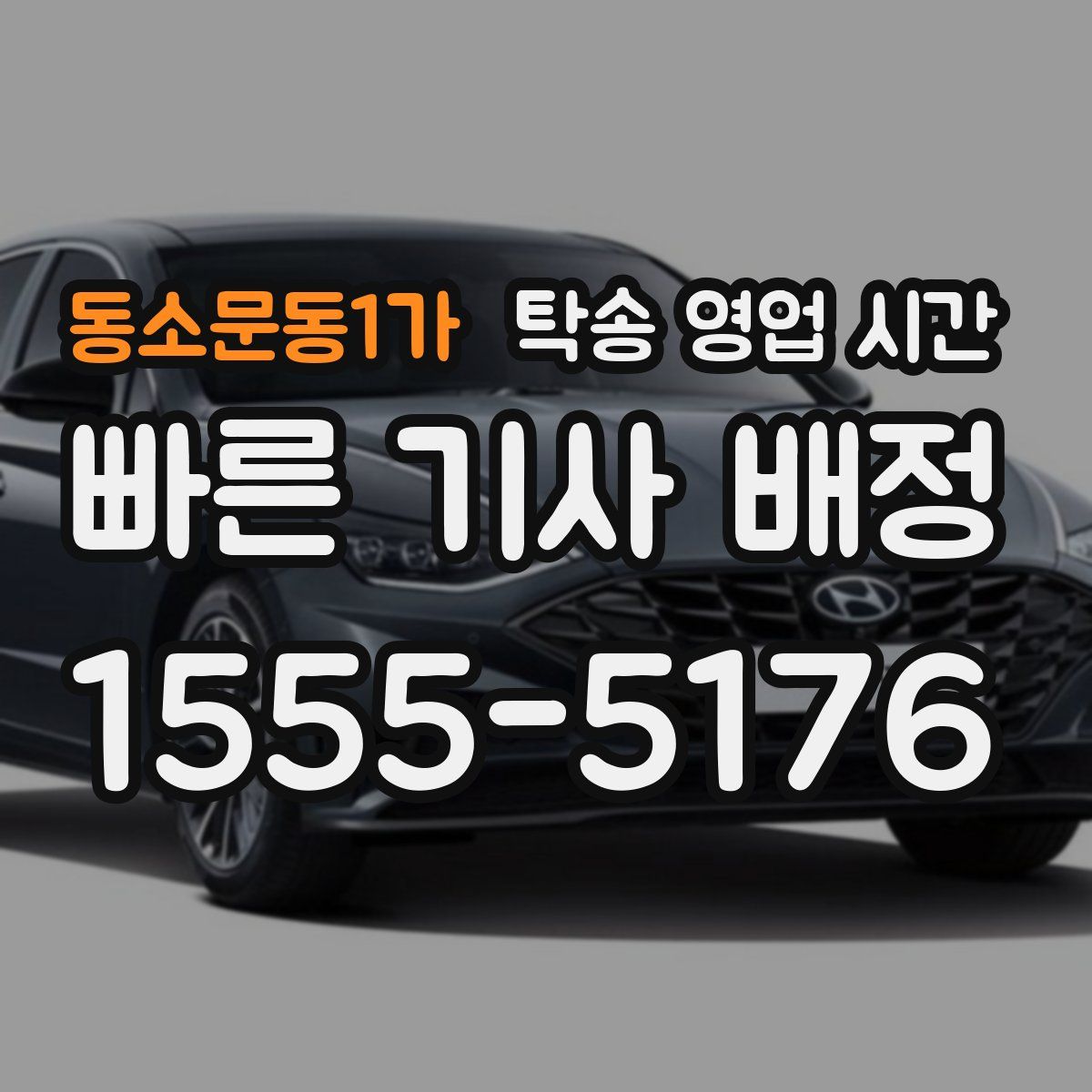 동소문동1가 탁송 영업 시간