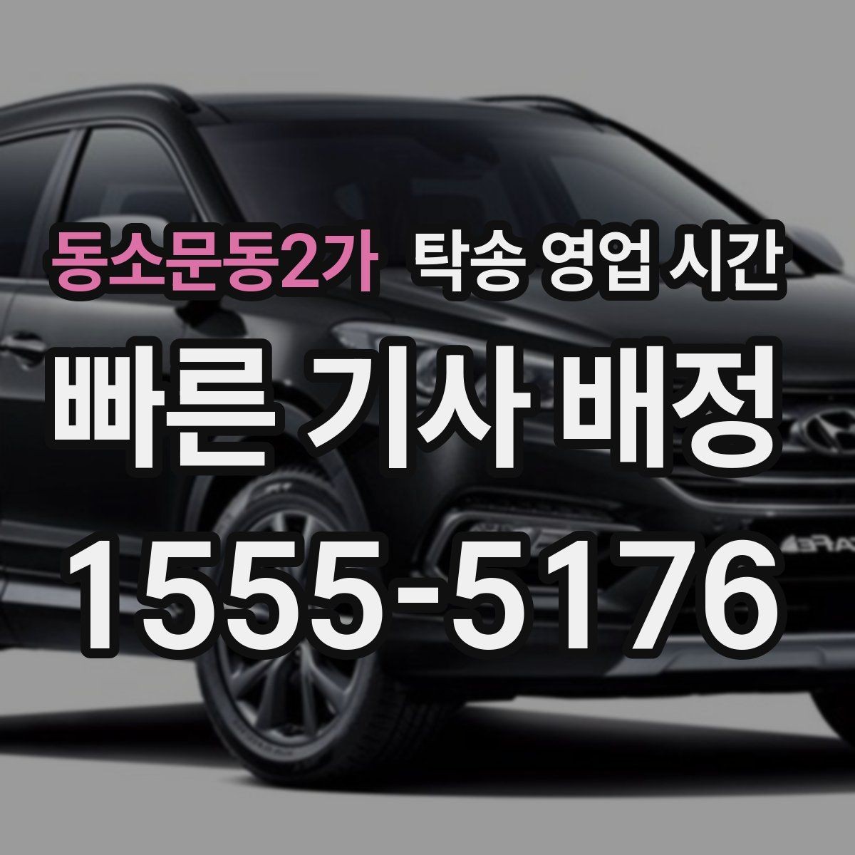 동소문동2가 탁송 영업 시간 혼잡 구간에서 배차가 늦어지는 경우