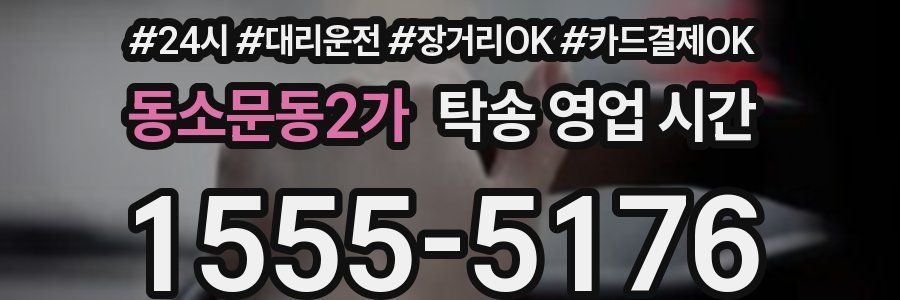 동소문동2가 탁송 영업 시간