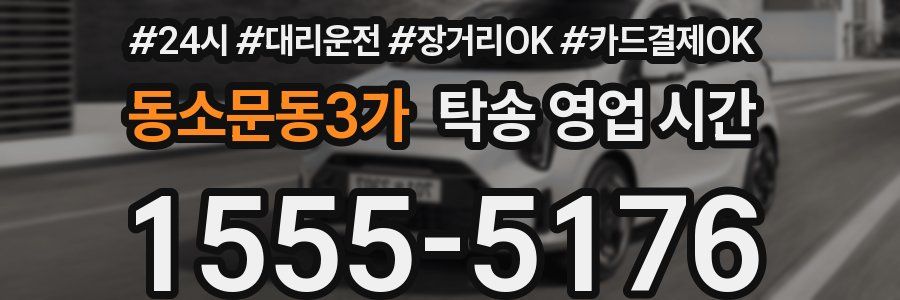 동소문동3가 탁송 영업 시간