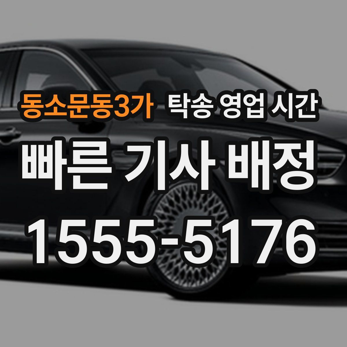 동소문동3가 탁송 영업 시간