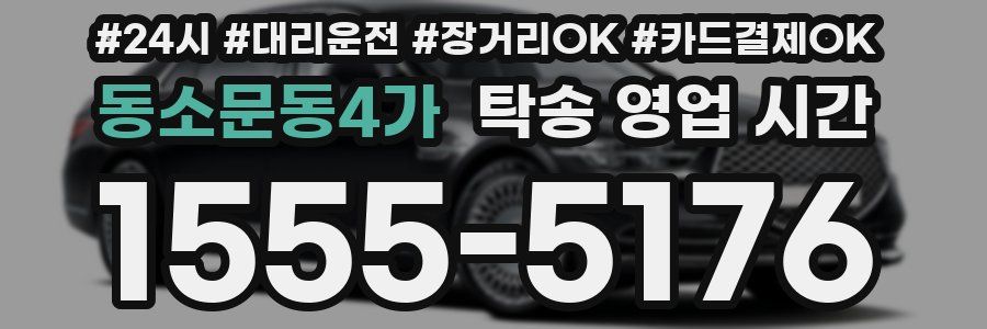동소문동4가 탁송 영업 시간