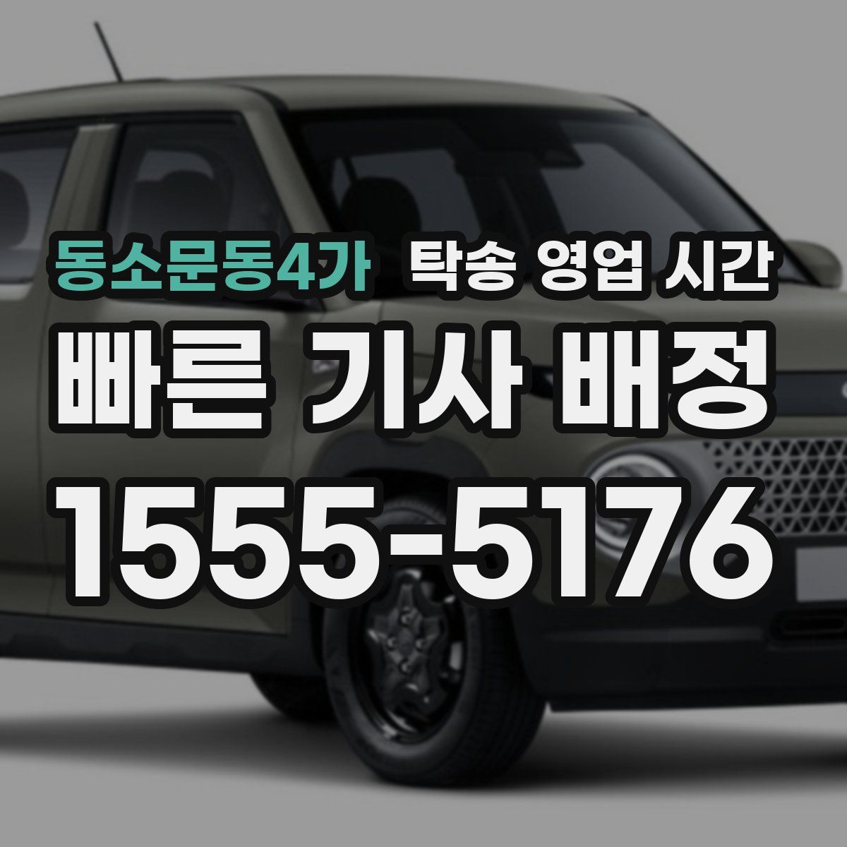 동소문동4가 탁송 영업 시간