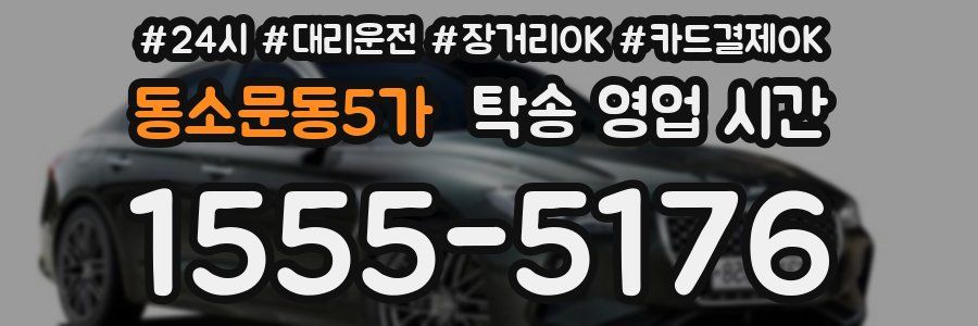 동소문동5가 탁송 영업 시간
