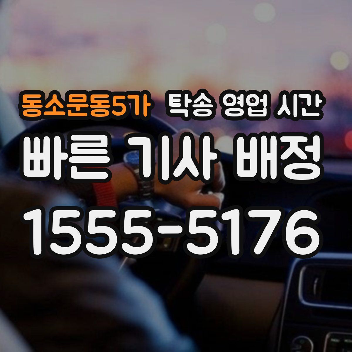 동소문동5가 탁송 영업 시간