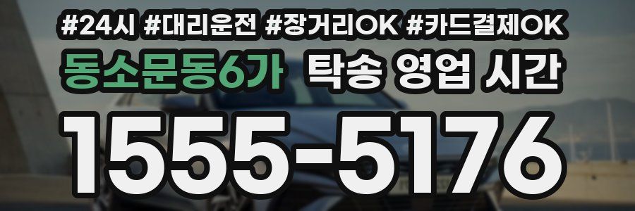 동소문동6가 탁송 영업 시간