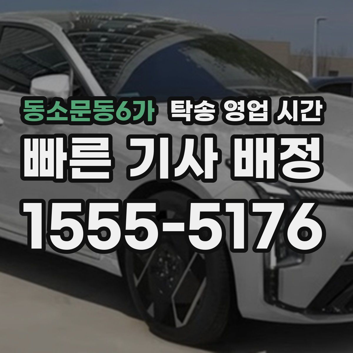동소문동6가 탁송 영업 시간