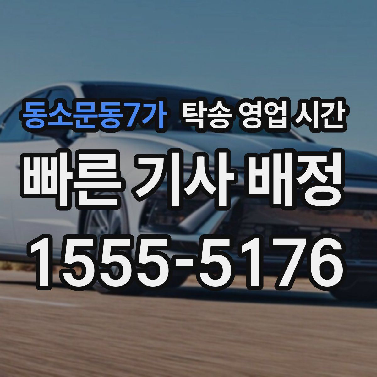 동소문동7가 탁송 영업 시간