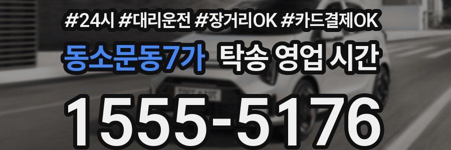동소문동7가 탁송 영업 시간