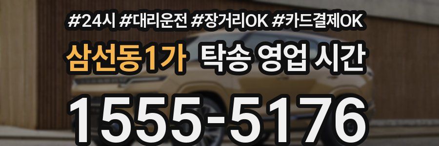 삼선동1가 탁송 영업 시간