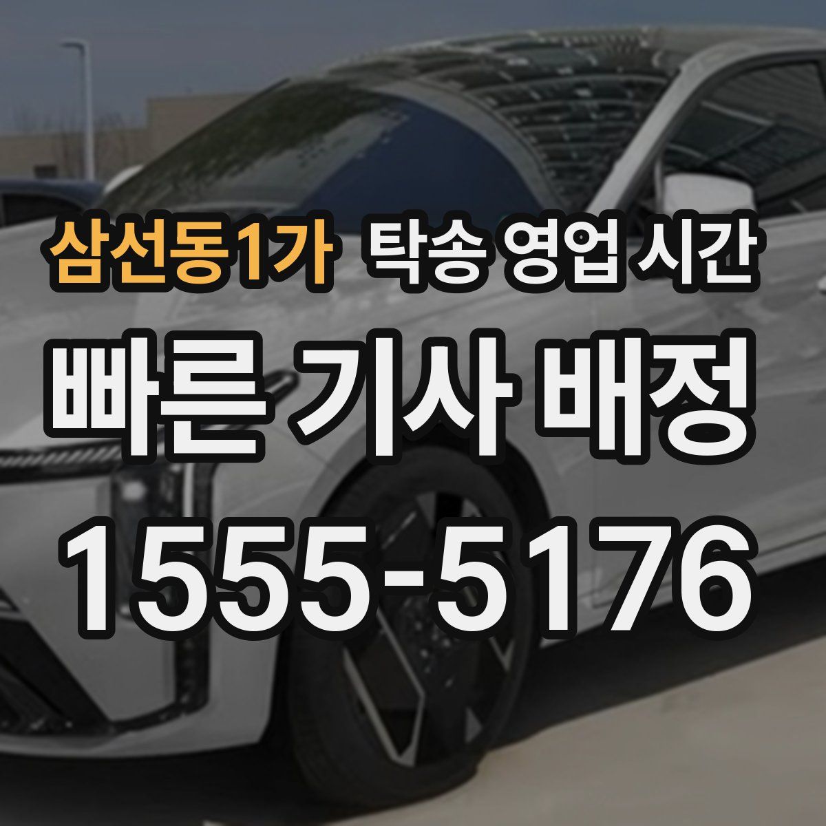 삼선동1가 탁송 영업 시간