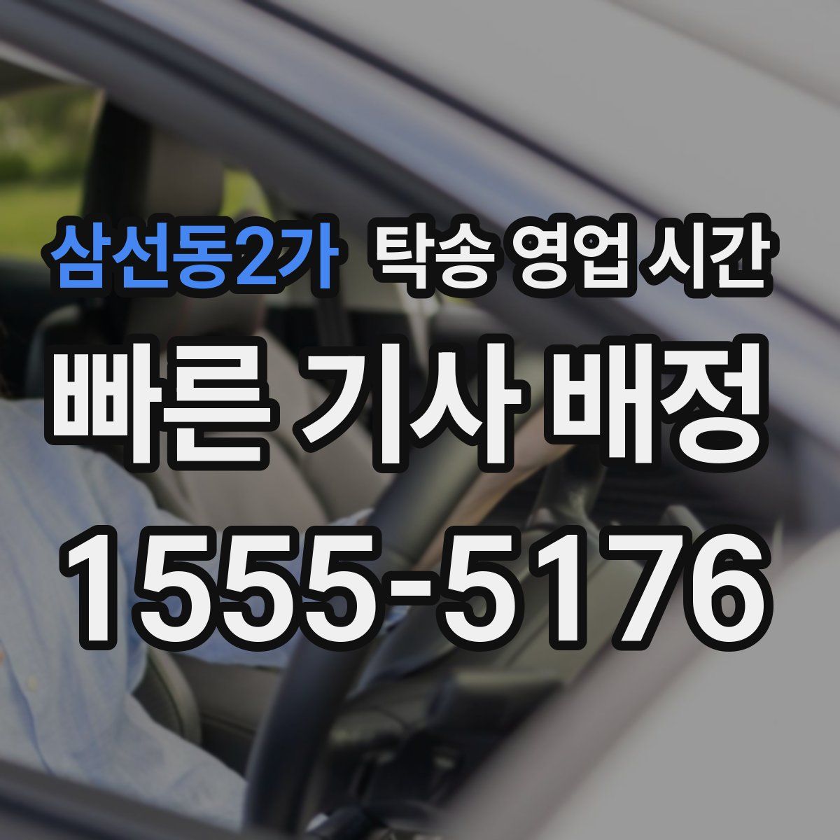 삼선동2가 탁송 영업 시간